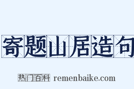 寄题山居造句是什么意思的图片